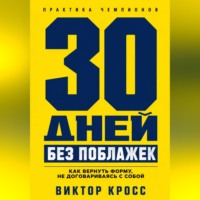 Виктор Кросс. 30 дней без поблажек. Как вернуть форму, не договариваясь с собой