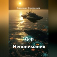 Владимир Кожевников. Дар Непонимания