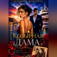 . Козырная дама.
