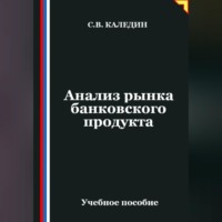 Сергей Каледин. Анализ рынка банковского продукта