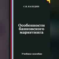 Сергей Каледин. Особенности банковского маркетинга
