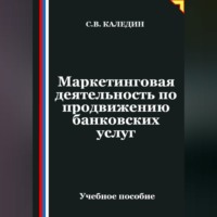 Сергей Каледин. Маркетинговая деятельность по продвижению банковских услуг