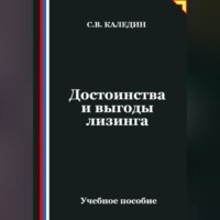 Сергей Каледин. Достоинства и выгоды лизинга