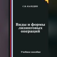 Сергей Каледин. Виды и формы лизинговых операций
