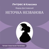 Федор Достоевский. Неточка Незванова