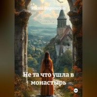 Инна Баринова. Не та что ушла в монастырь