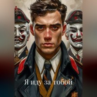 Алина Гаркина. Я иду за тобой