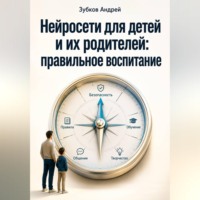 Зубков Андрей. Нейросети для детей и их родителей: правильное воспитание