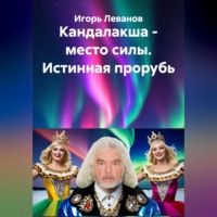 Игорь Леванов. Кандалакша - место силы. Истинная прорубь
