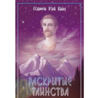 Годфри Рэй Кинг. Раскрытые Таинства.
