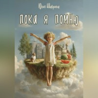 Юлия Шаврина. Пока я помню