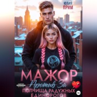 . Мажор против полчища радужных единорогов