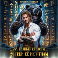 Агата Санлайт. За гранью страсти. Я тебе ее не отдам