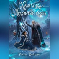 Риска Волкова. Хулиганка и Ледовитый князь
