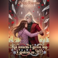 Риска Волкова. Как попасть в другой мир к дракону на НГ?
