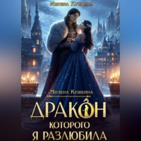 Милена Кушкина. Дракон, которого я разлюбила