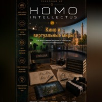 Бобомурод Курбанов. Кино и виртуальные миры. Homo Intellectus
