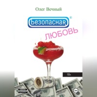 Олег Вечный. Безопасная ЛЮБОВЬ