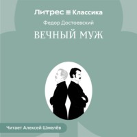 Федор Достоевский. Вечный муж