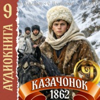 Петр Алмазный. Казачонок 1862. Том 9