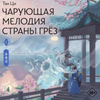 Тан Ци. Чарующая мелодия страны грёз. Книга 1