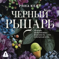 Рина Кент. Черный рыцарь