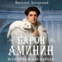 Василий Загорский. Барон Аминин и смерть в маскараде