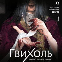 Ангелина Шэн. Гвихоль. Том 1. Красные чернила смерти