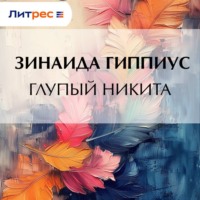 Зинаида Гиппиус. Глупый Никита