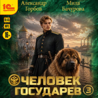 Александр «Котобус» Горбов. Человек государев. Книга 3