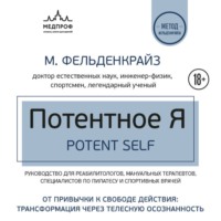 Моше Фельденкрайз. Потентное Я. От привычки к свободе действия: трансформация через телесную осознанность