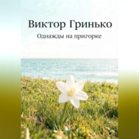 Виктор Гринько. Однажды на пригорке