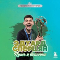 . Эдуард Сперцян. Путь к вершине