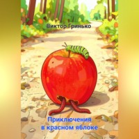 Виктор Гринько. Приключения в красном яблоке