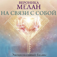 Вероника Мелан. На связи с собой. Эмоциональный баланс