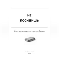 Дмитрий Снежков. Не посидишь