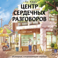 . Центр сердечных разговоров