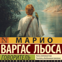 Марио Варгас Льоса. Говоритель
