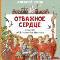 Алексей Югов. Отважное сердце. Повесть об Александре Невском