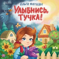 . Улыбнись, тучка!