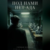 Климов Герман. Под нами нет ада