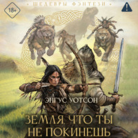 Энгус Уотсон. Земля, что ты не покинешь
