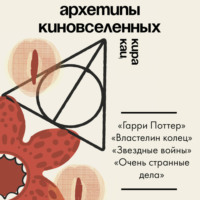 Кира Кац. Архетипы киновселенных. Гарри Поттер, Властелин колец, Звездные войны и Очень странные дела