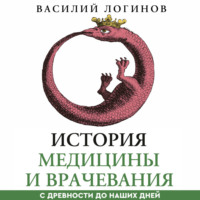 Василий Логинов. История медицины и врачевания с древности до наших дней