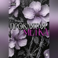 . Проклятая метка