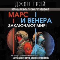 . Марс и Венера заключают мир! Большая книга-тренинг отношений