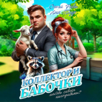 Ольга Риви. Коллектор и бабочки