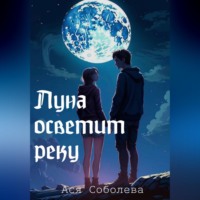 Ася Соболева. Луна осветит реку