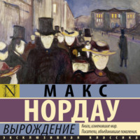Макс Нордау. Вырождение