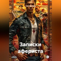 Саян Санхядов. Записки афериста